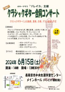 第22回　ギタークラブ「ソレイユ」主催　合同発表会