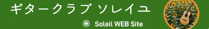 ギタークラブソレイユ　Guitar Club Soleil　 向日市中央公民館 　クラシックギター　 合奏 　独奏 　重奏