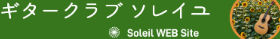 ギタークラブソレイユ　Guitar Club Soleil　 向日市中央公民館 　クラシックギター　 合奏 　独奏 　重奏